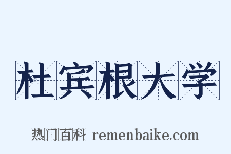 杜宾根大学是什么意思的图片